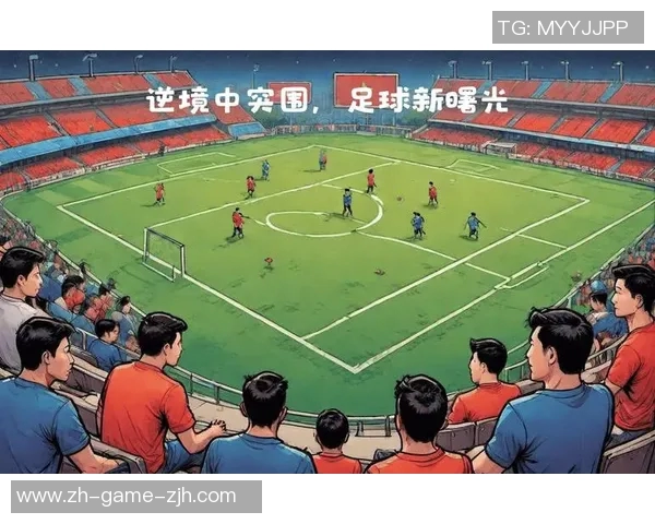 中国足球迎战叙利亚全力争胜展现实力与团队精神的较量